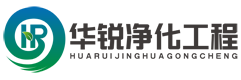 四川华锐净化工程公司